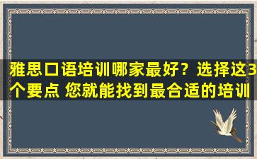 雅思口语培训哪家最好？选择这3个要点 您就能找到最合适的培训机构！